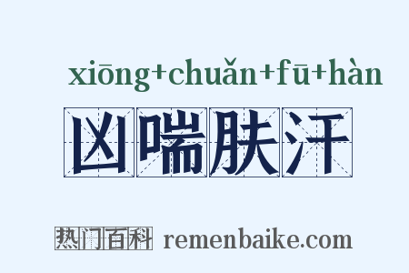 凶喘肤汗是什么意思的图片